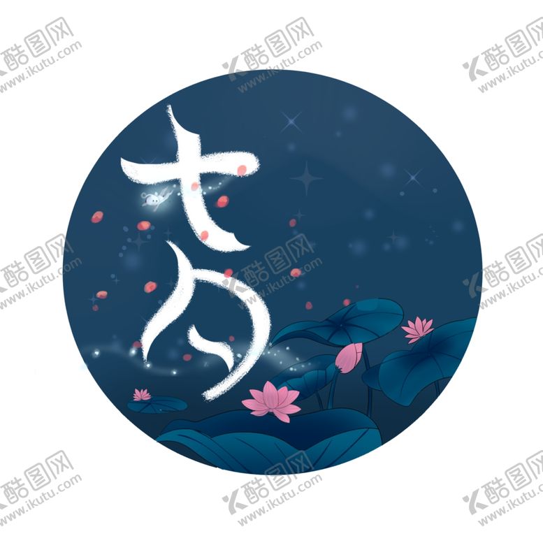 编号：85537510310453298797【酷图网】源文件下载-七夕素材