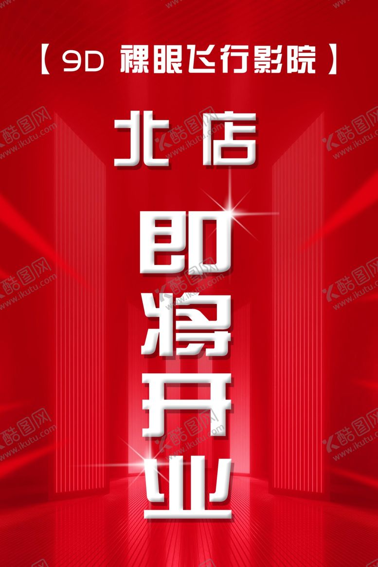 编号：84969602032107224371【酷图网】源文件下载-即将开业