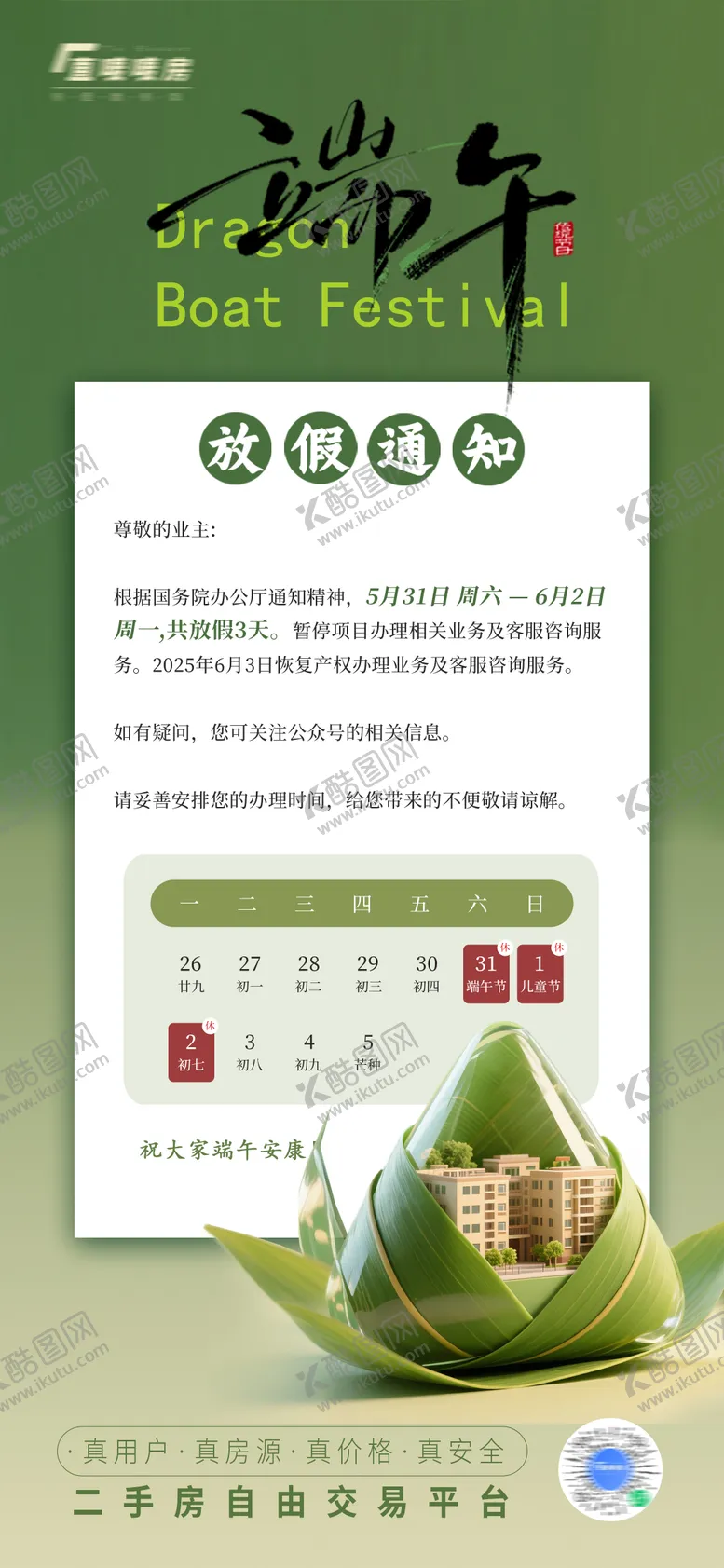 编号：27833906151255098120【酷图网】源文件下载-端午节放假通知