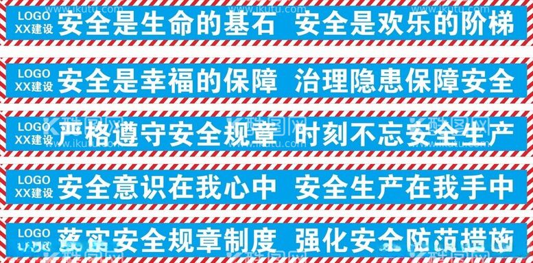 编号：22869112160750433929【酷图网】源文件下载-施工安全标语