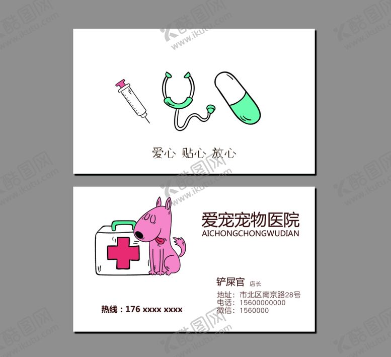 编号：61746706290411524079【酷图网】源文件下载-宠物医院名片
