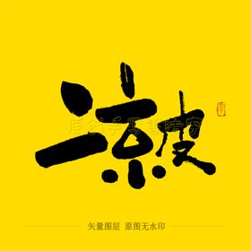 凉皮毛笔字
