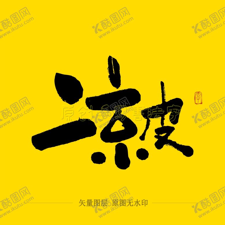 编号：34144405042227576210【酷图网】源文件下载-凉皮毛笔字
