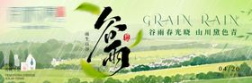谷雨山野春雨横板海报