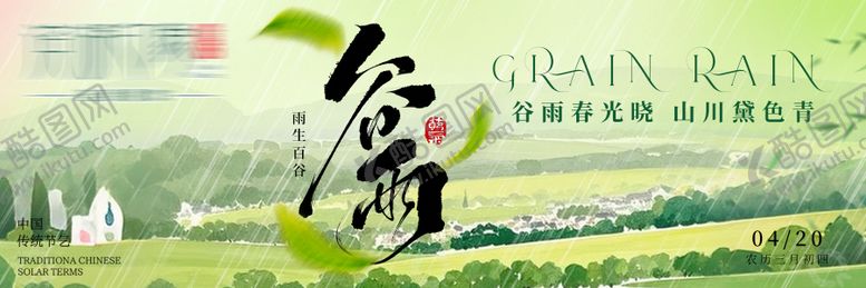 编号：26696503300209432587【酷图网】源文件下载-谷雨山野春雨横板海报