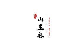 山里巷