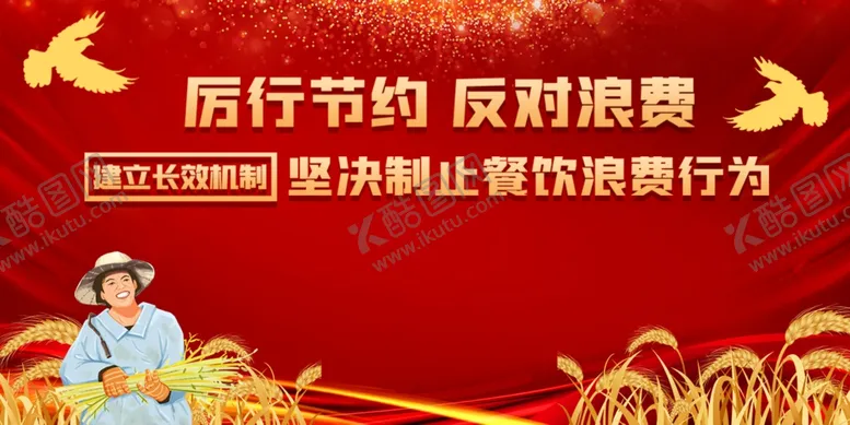 编号：38902604202156422284【酷图网】源文件下载-禁止餐饮浪费行为