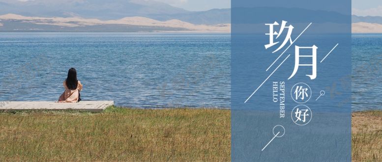 编号：15868110132231579924【酷图网】源文件下载-九月你好