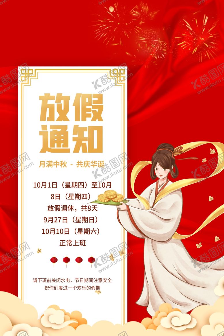 编号：87142907130118459991【酷图网】源文件下载-中秋放假通知