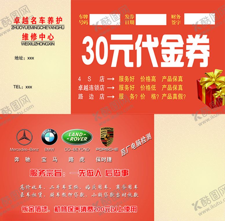 编号：43125410310749216458【酷图网】源文件下载-卓越名车养护维修中心代金券