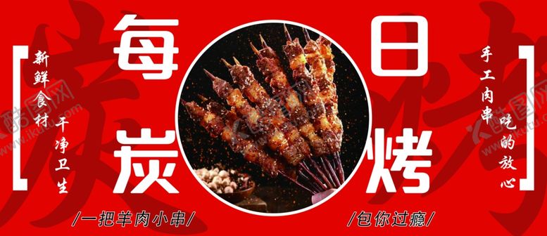 编号：63734902041710101714【酷图网】源文件下载-每日炭烤