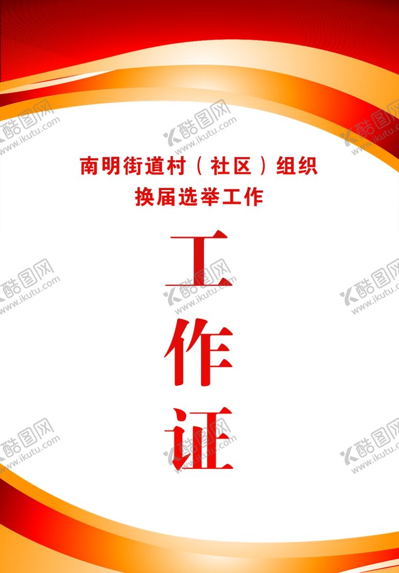 编号：18019604171540191506【酷图网】源文件下载-工作证