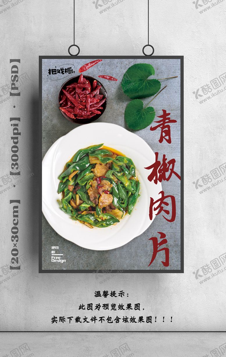 编号：21500810151317447763【酷图网】源文件下载-青椒肉片