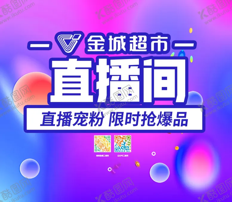编号：52376503070622559729【酷图网】源文件下载-直播间海报
