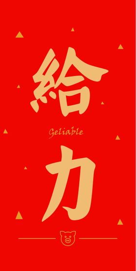 新年喜庆创意文案设计