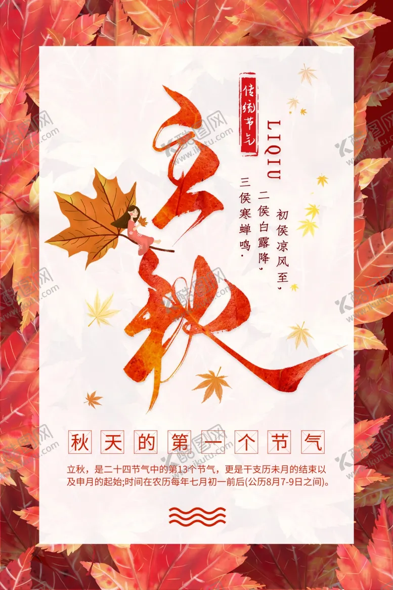 编号：54909802251818019586【酷图网】源文件下载-立秋