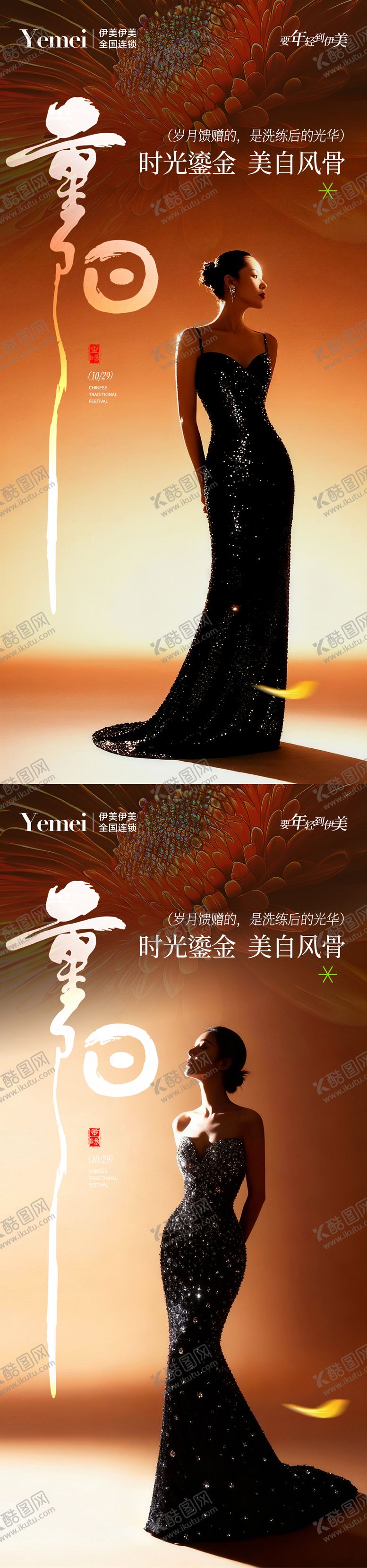 编号：65480910282309234576【酷图网】源文件下载-医美重阳系列海报