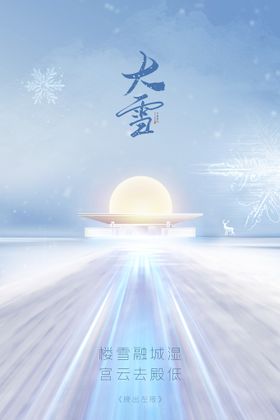 大雪海报地产稿插画节
