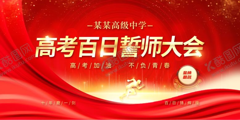 编号：16282302061758179506【酷图网】源文件下载-高考百日誓师大会海报