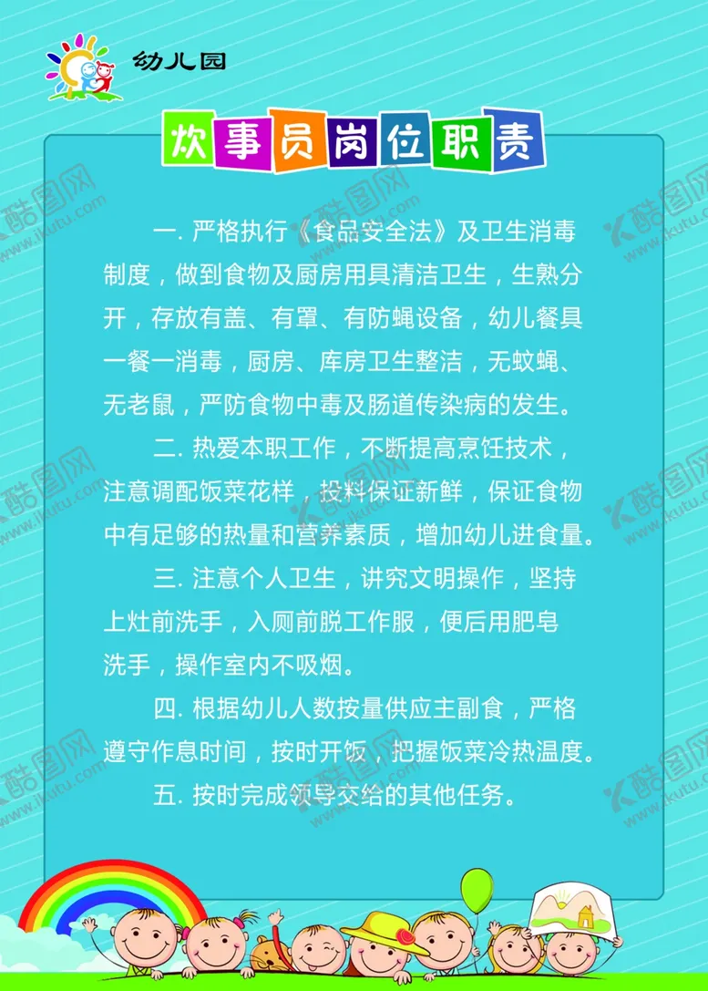 编号：99865106291028112853【酷图网】源文件下载-炊事员岗位职责