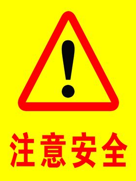 注意安全警示牌施工警示牌指示牌