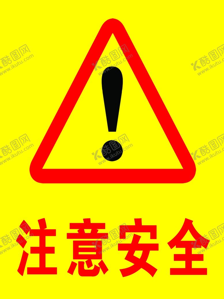 编号：24202607050536588615【酷图网】源文件下载-注意安全