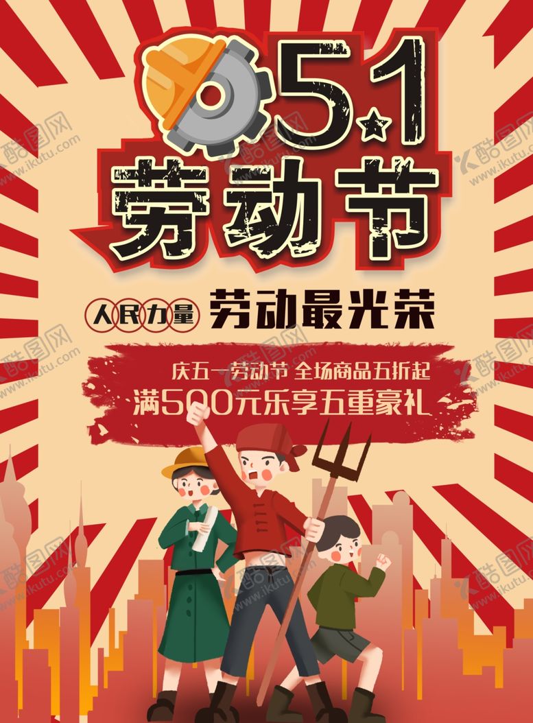 编号：73807109180721549178【酷图网】源文件下载-五一劳动光荣