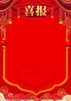 喜报