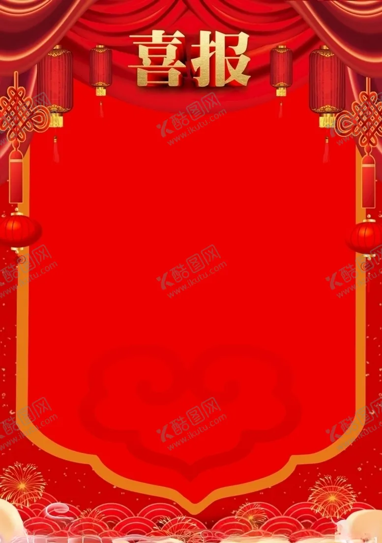 编号：51786706260022075948【酷图网】源文件下载-喜报
