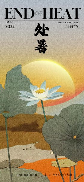 处暑节气海报荷花中式二十四