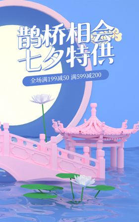 简约国潮七夕鹊桥创意海报