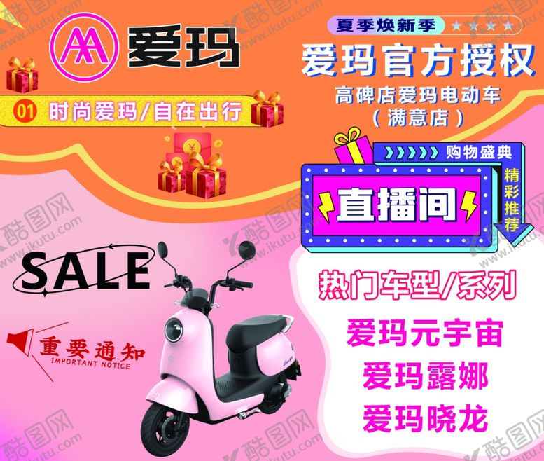 编号：66479902112255584607【酷图网】源文件下载-爱玛宣传海报