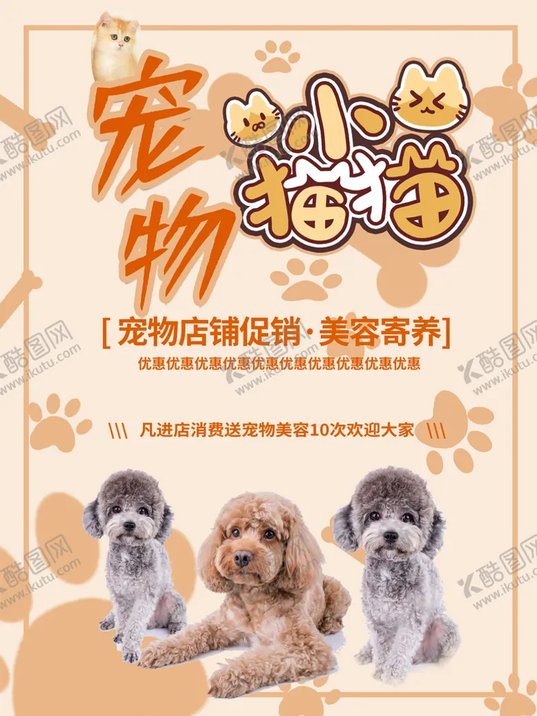 编号：70653510310415483710【酷图网】源文件下载-宠物海报  