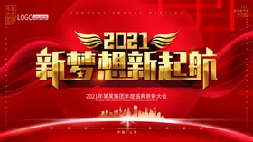 年会商务议展板2021企业企业议背景舞台背景