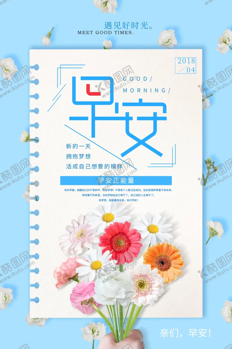 编号：80549711281840152332【酷图网】源文件下载-早安海报