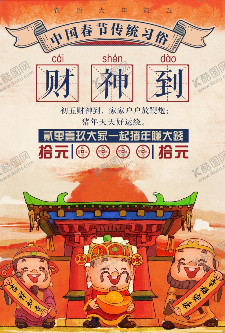 编号：29743709162315465926【酷图网】源文件下载-财神到传统活动宣传海报素材