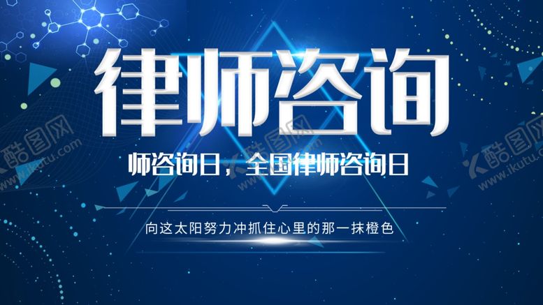 编号：29144209211707114904【酷图网】源文件下载-律师咨询