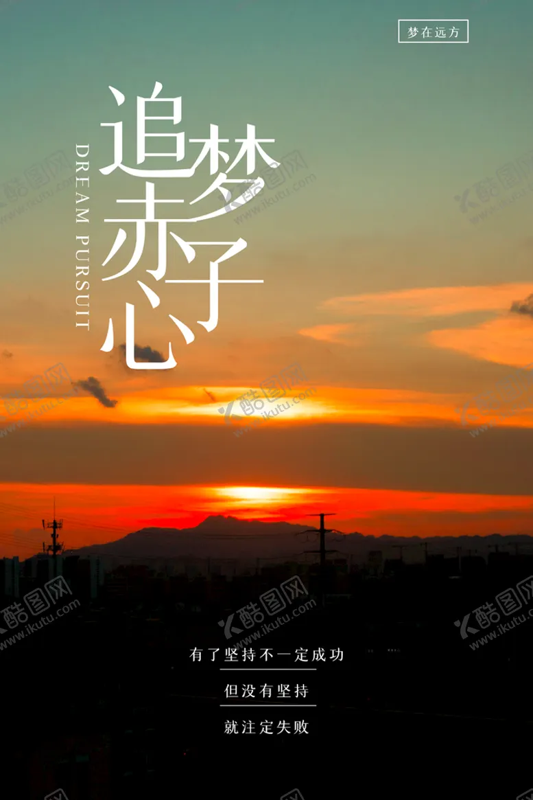 编号：16283009221113389736【酷图网】源文件下载-追梦赤子心
