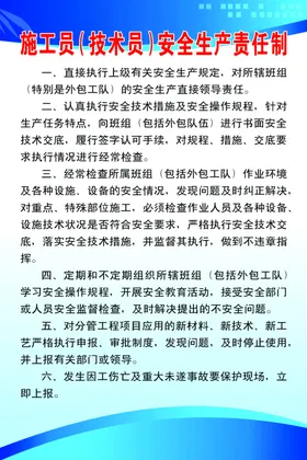 施工员（技术员）安全生产责任制