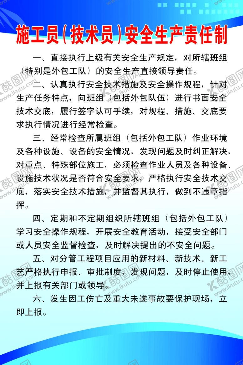 编号：38019810301410074205【酷图网】源文件下载-施工员（技术员）安全生产责任制