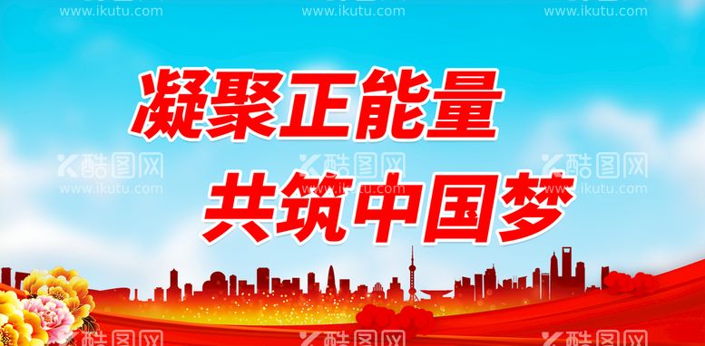 编号：47926809190601132614【酷图网】源文件下载-凝聚正能量 共筑中国梦