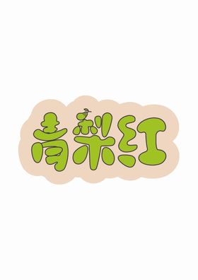 文字设计