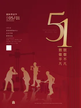 五一海报促销劳动节展架劳动节展架