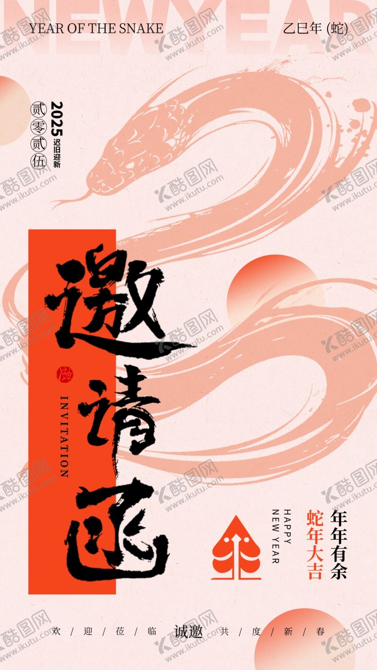 编号：80890601250236408447【酷图网】源文件下载-中国风2025蛇年年会邀请函图