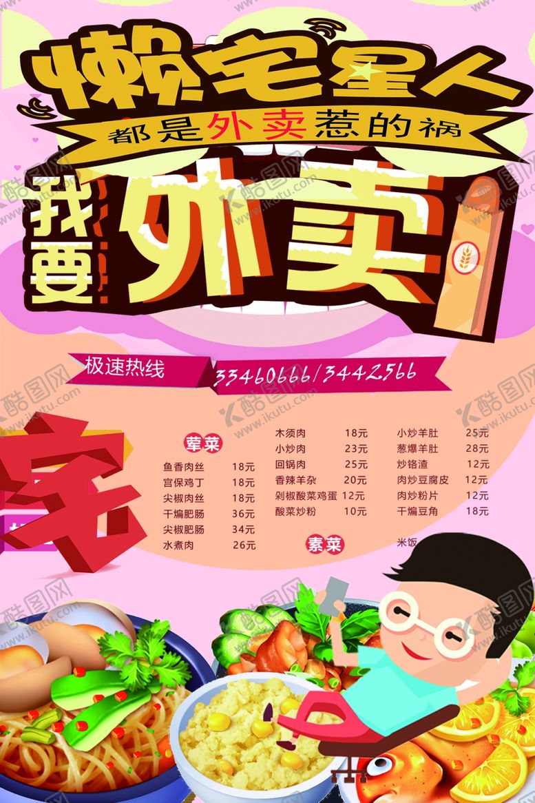 编号：10031109171637179442【酷图网】源文件下载-外卖宅男海报