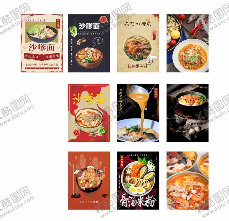 编号：18952004060826112671【酷图网】源文件下载-沙茶面海报