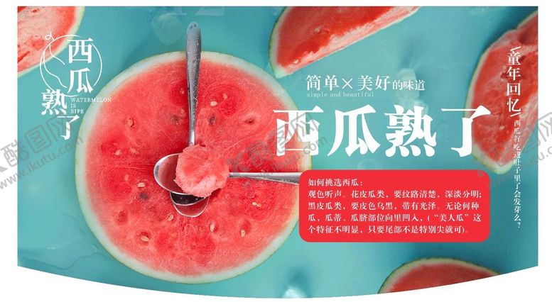 编号：58355510151720528077【酷图网】源文件下载-西瓜熟了