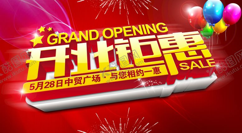 编号：25874909251512120369【酷图网】源文件下载-开业钜惠