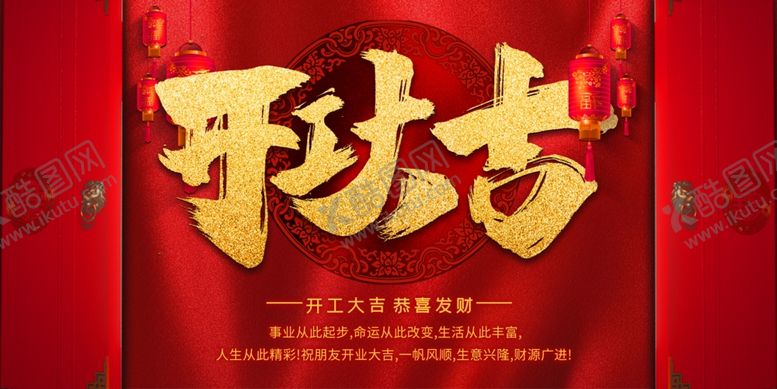 编号：14712110240302406141【酷图网】源文件下载-开工大吉