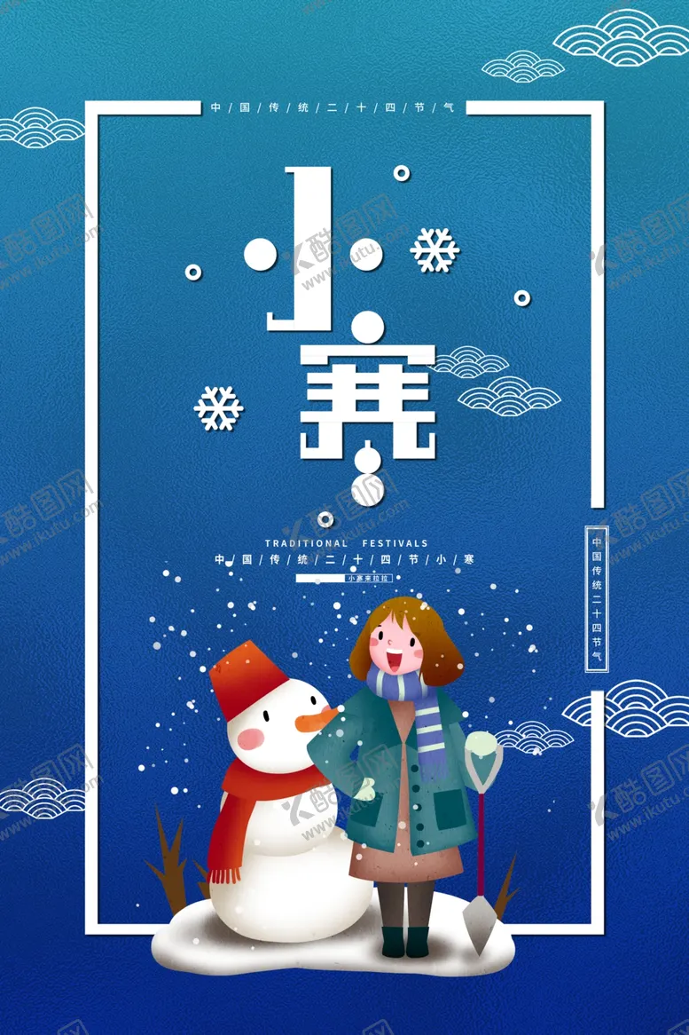 编号：79328902241021242777【酷图网】源文件下载-小寒节气图片
